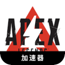 Apex英雄便宜翻墙软件